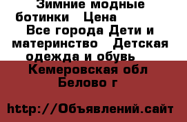 Зимние модные ботинки › Цена ­ 1 000 - Все города Дети и материнство » Детская одежда и обувь   . Кемеровская обл.,Белово г.